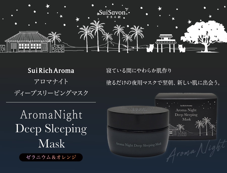 SuiRichAroma アロマナイトディープスリーピングマスク