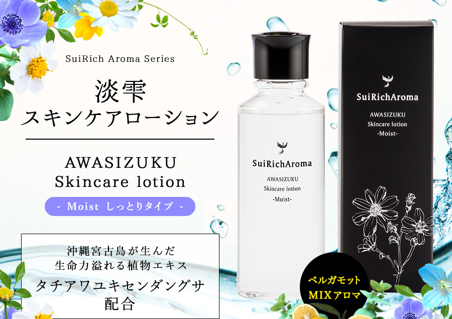 淡雫スキンケアローション-Moistしっとりタイプ-
