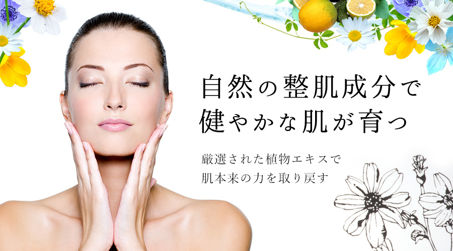 自然の整肌成分で健やかな肌が育つ