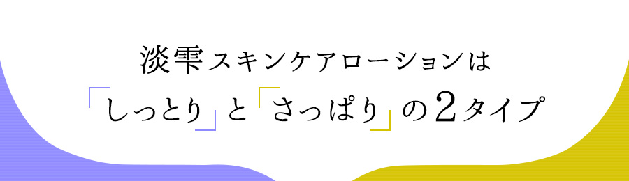 「しっとり」と「さっぱり」の2タイプ