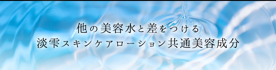 他の美容水と差をつける淡雫スキンケアローション共通美容成分
