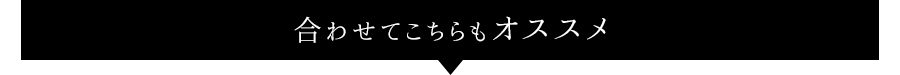 合わせてこちらもオススメ