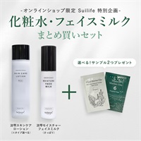 【SuilifeセットA】化粧水＆乳液1本ずつ（選べるサンプル付き）