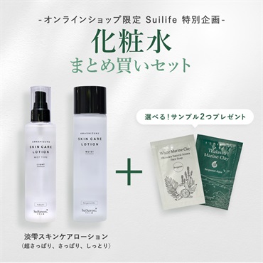 【SuilifeセットB】化粧水2本（選べるサンプル付き）