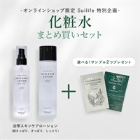 【SuilifeセットB】化粧水2本（選べるサンプル付き）