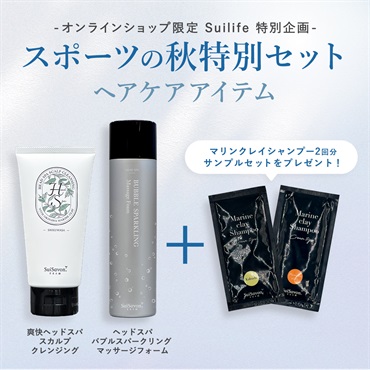 【Suilifeセット】スポーツの秋特別セット ヘアケアアイテム