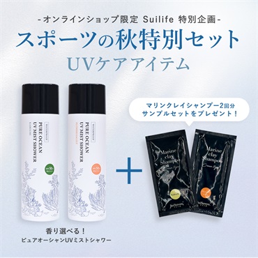 【Suilifeセット】スポーツの秋特別セット UVケアアイテム