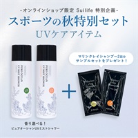 【Suilifeセット】スポーツの秋特別セット UVケアアイテム
