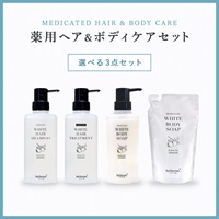 【期間限定】薬用ヘア＆ボディケアセット