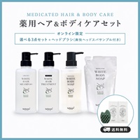 【オンライン限定】薬用ヘア＆ボディケアセット（ヘッドブラシ、爽快ヘッドスパサンプル付き）
