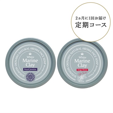 【送料無料】ホワイトマリンクレイ洗顔石鹸 2カ月ごと定期２つお届けコース(※プラセンタ入り商品)