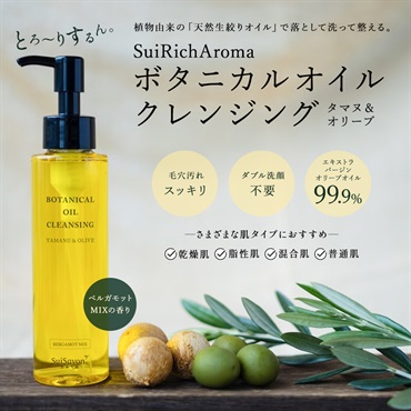 SuiRichAroma ボタニカルオイルクレンジング タマヌ＆オリーブ 詳細画像