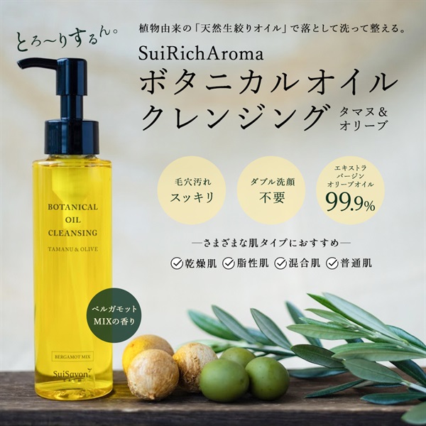 SuiRichAroma ボタニカルオイルクレンジング タマヌ＆オリーブ 詳細画像