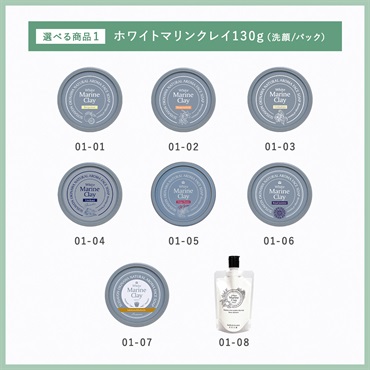 【ホワイトマリンクレイ洗顔石鹸130gが選べる】9月マンスリーセット 詳細画像