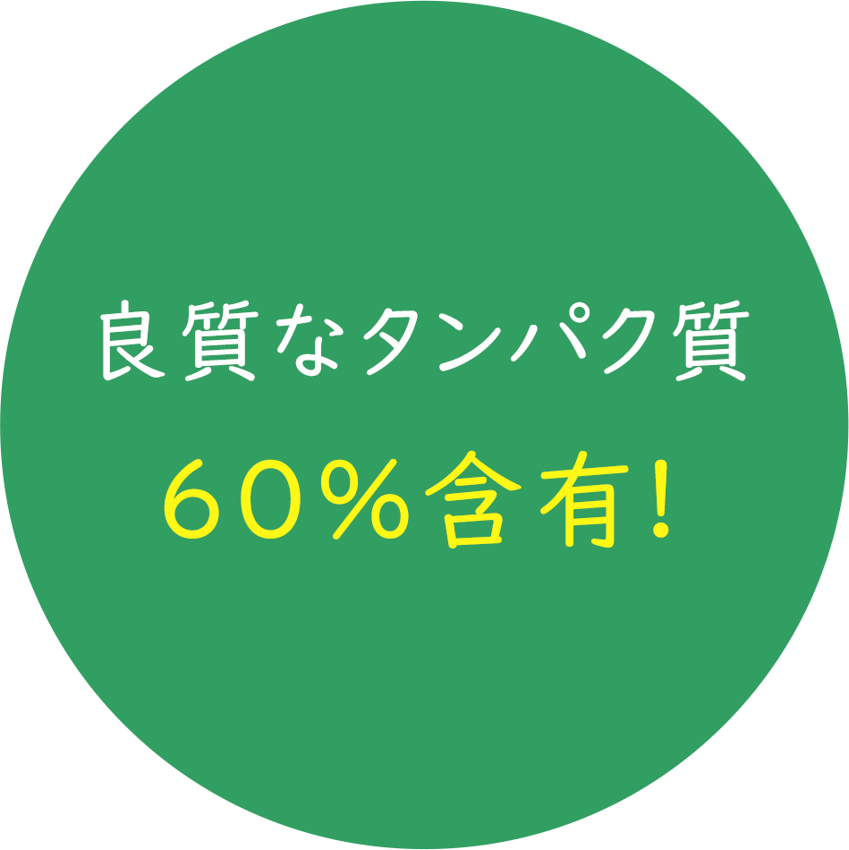 良質なタンパク質60%含有!