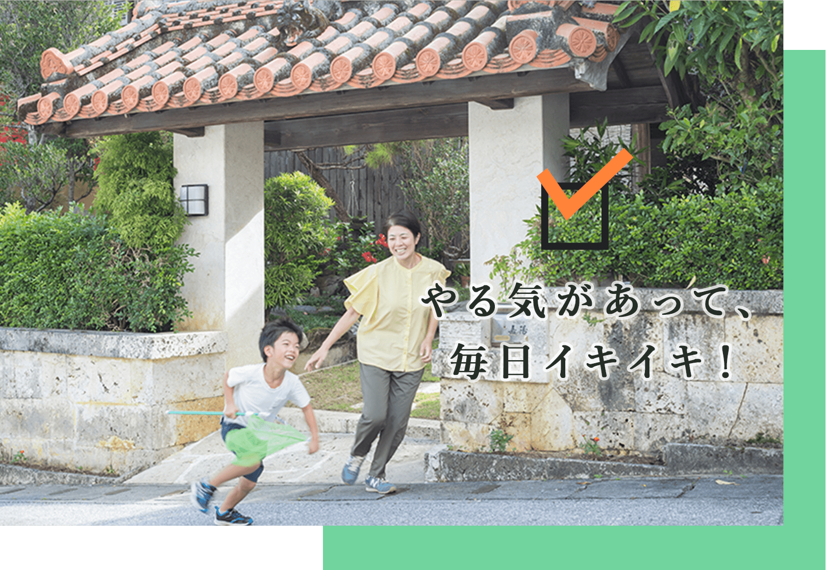 やる気があって、毎日イキイキ!