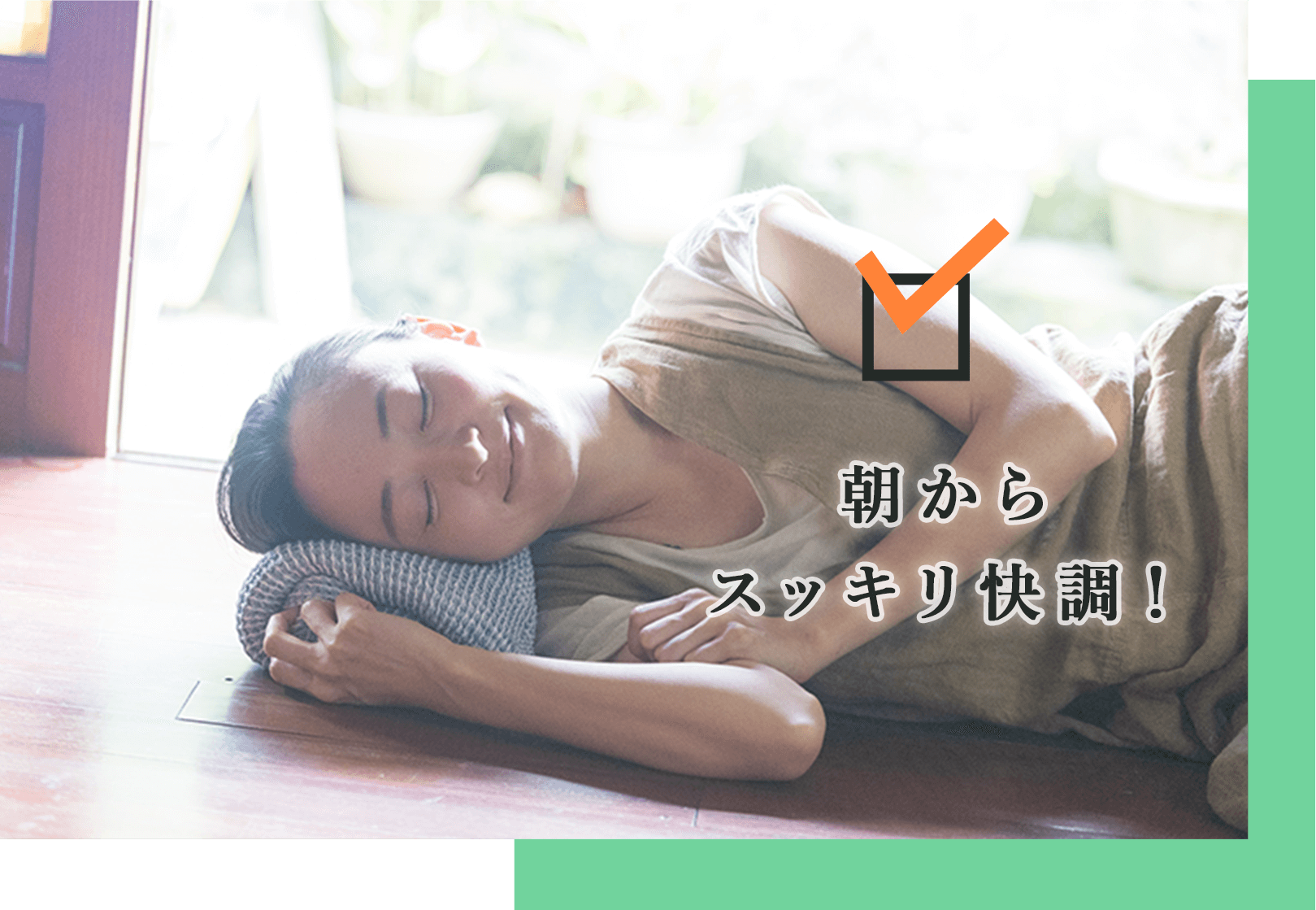 ぐっすり眠れて、翌朝スッキリ!