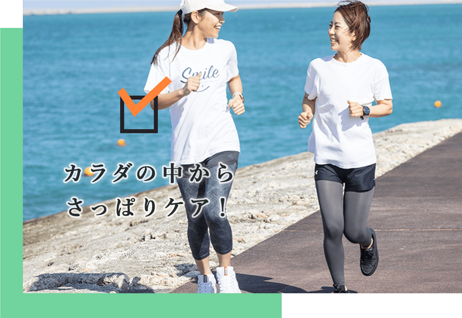 カラダの中からさっぱりリセット!