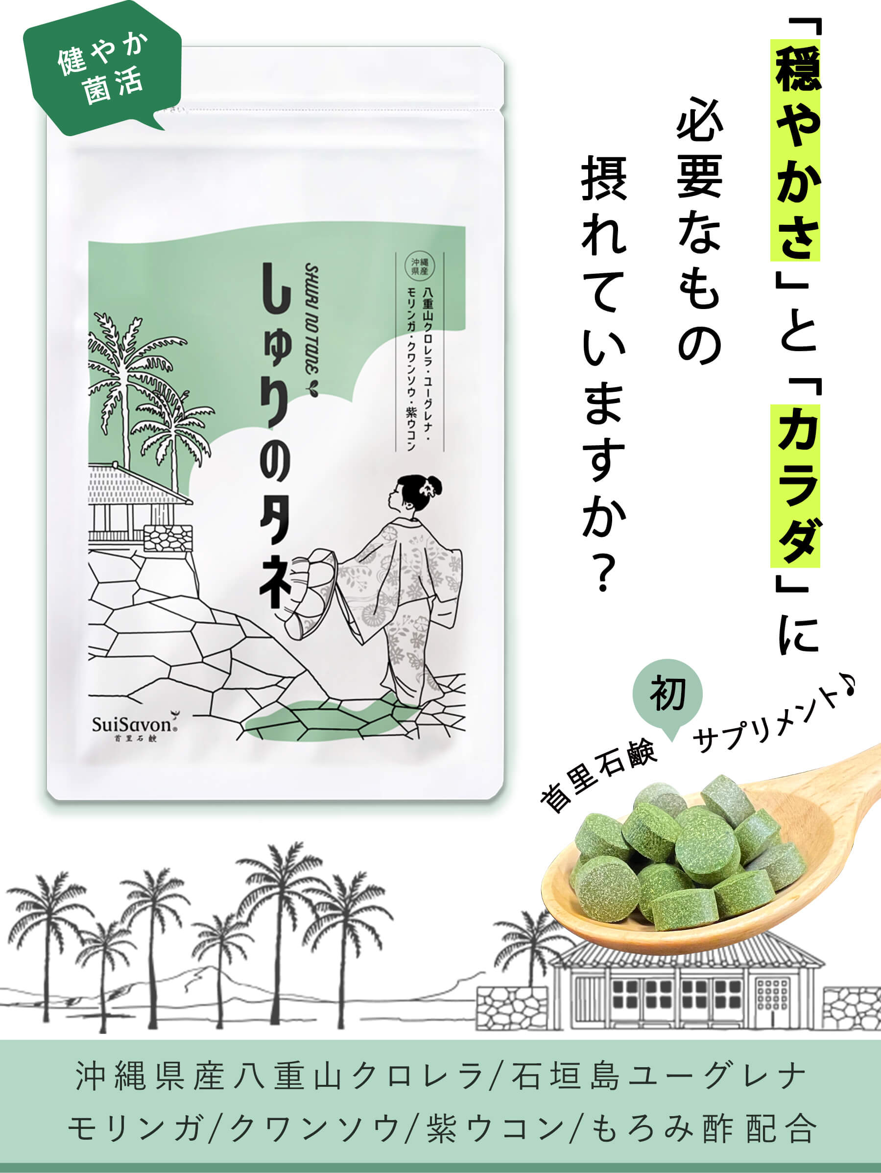 「心」と「カラダ」が求めるもの摂れていますか?首里石鹸初サプリメント♪ 沖縄県産八重山クロレラ/石垣島ユーグレナ/モリンガ/クワンソウ/紫ウコン/もろみ酢 配合