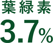 緑黄素3.7%