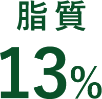 脂質13%