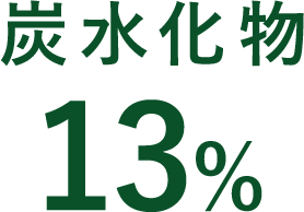炭水化物13%